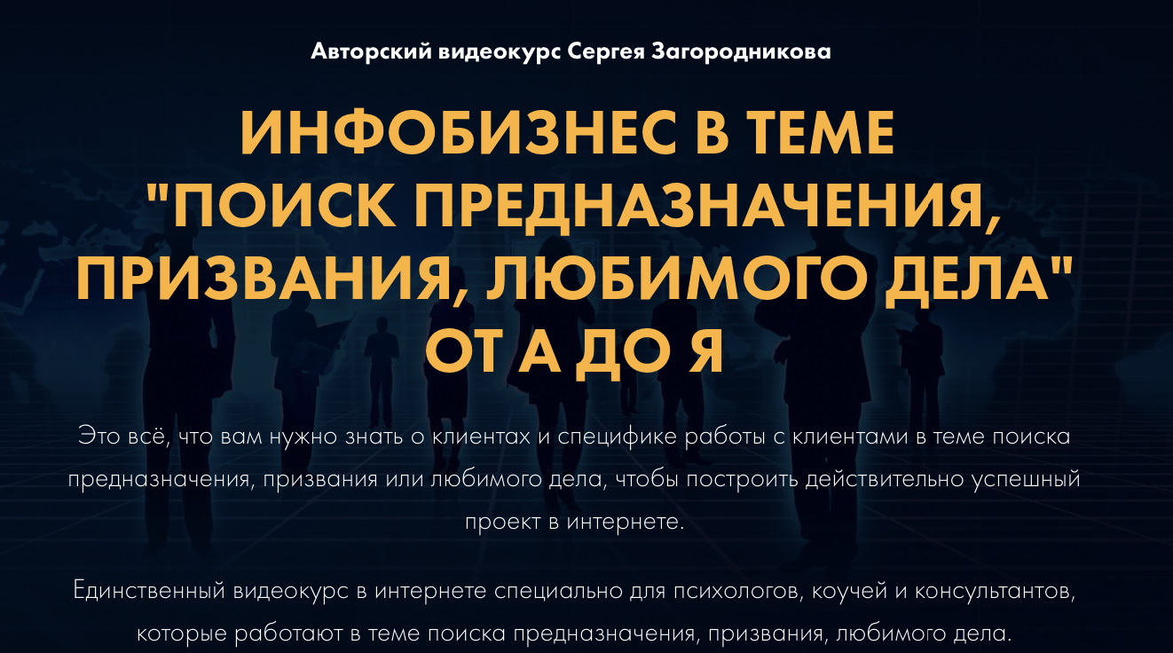 [С.Загородников] Инфобизнес в теме “Поиск предназн_0.png